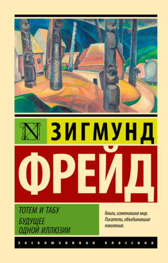 Зигмунд Фрейд, Тотем и табу. Будущее одной иллюзии